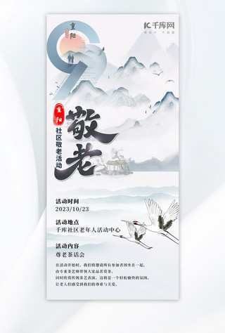 蓝色仙鹤海报模板_重阳敬老蓝色中国风活动海报