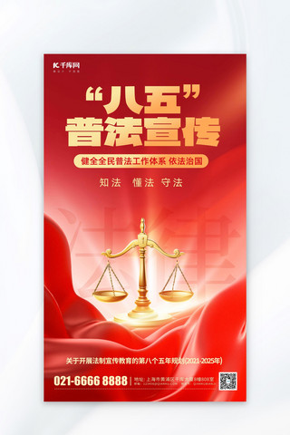现场法律咨询海报模板_普法宣传天秤法律红色简约海报
