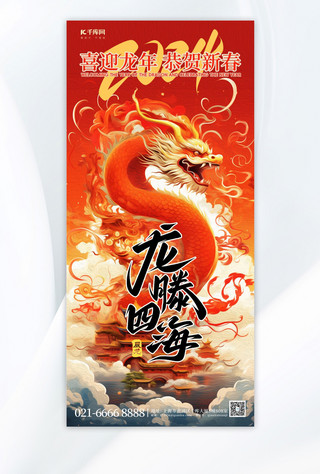 龙年新春佳节龙腾四海红色油画风手机海报