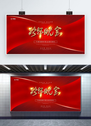 颁奖盛典晚会海报模板_跨年晚会红色大气展板