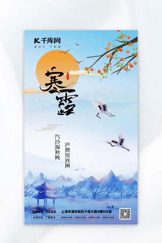 寒露山水蓝色中国风海报