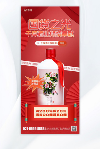 国货促销宣传白酒营销红色中国风手机海报