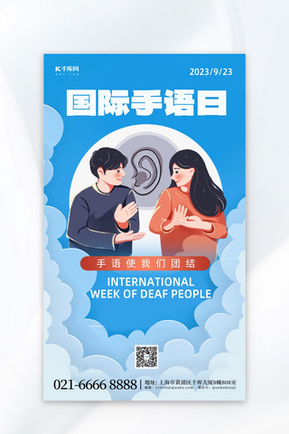 国际手语日手语交流蓝色剪纸风海报