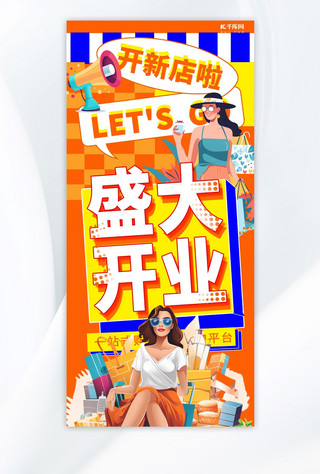 手机购物海报模板_盛大开业开业橙简约手机海报