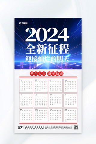 2024新年挂历科技蓝色简约海报