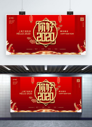 中国晚会海报模板_元旦你好2020晚会年会宣传展板