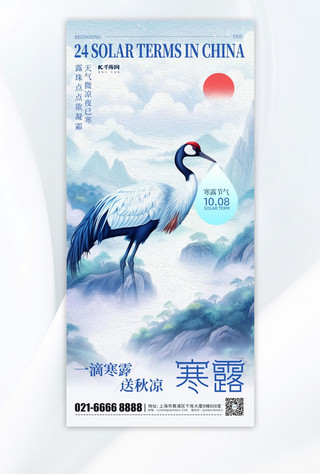 蓝色油海报模板_寒露节气仙鹤蓝色油画风手机海报