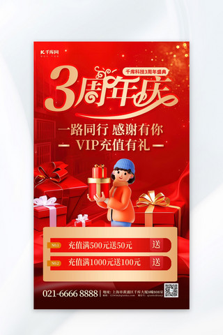 3周年庆礼盒促销红色简约海报