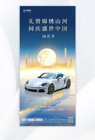 国庆汽车宣传蓝色简约手机海报