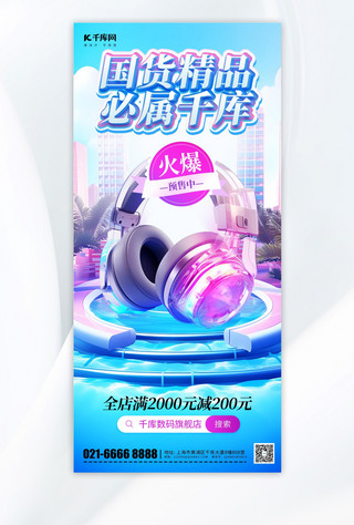 国货宣传耳机数码蓝色简约时尚手机海报