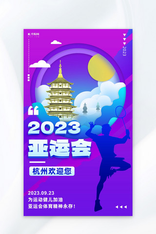 杯赛海报模板_2022杭州亚运会雷峰塔运动员紫色简约海报