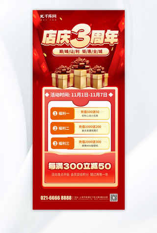 手机元素海报模板_店庆3周年庆元素红色渐变手机海报