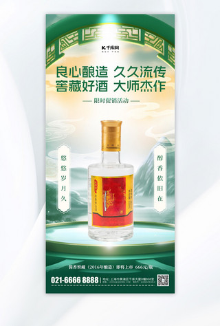 白酒baneer海报模板_白酒宣传酒水绿色中国风手机海报