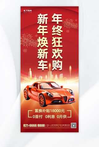新年促销活动汽车销售红色简约手机海报