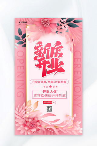开业粉色海报模板_新店开业花朵边框粉色简约海报