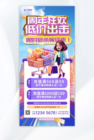 店庆购物海报模板_周年庆购物紫色3d全屏海报