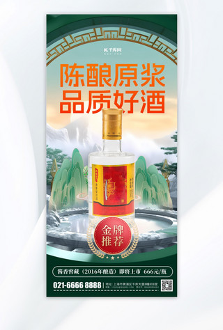 国潮山水aigc海报模板_白酒营销国潮山水绿色3D手机海报