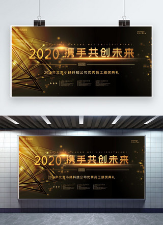 公司年终总结大会海报模板_黑色大气2020年度颁奖典礼展板