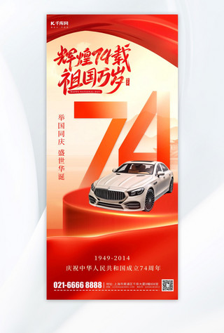 国庆十一红色海报模板_十一国庆节汽车宣传红色质感简约手机海报