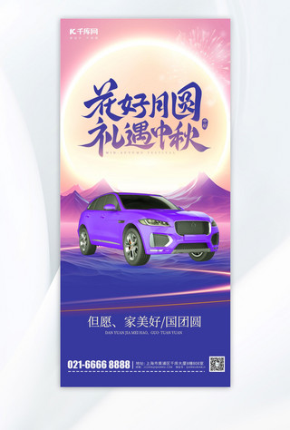 汽车节日海报海报模板_礼遇中秋汽车营销紫色简约手机海报