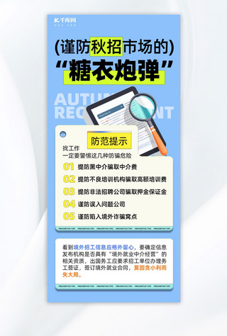 蓝色创意招聘海报海报模板_秋招防诈放大镜蓝色创意简约手机海报