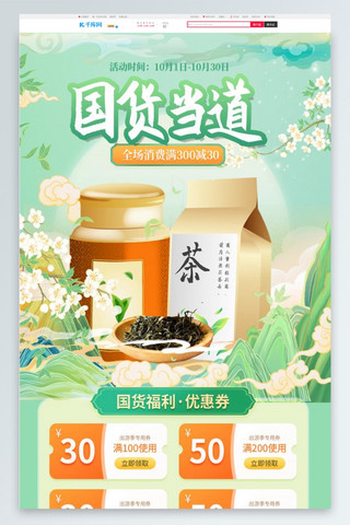 茶叶淘宝海报模板_国货茶叶绿色 橙色国潮电商首页