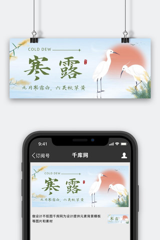 寒露白鹭落日彩色简约公众号首图