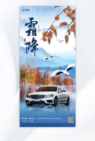 霜降汽车蓝色 棕色中国风海报