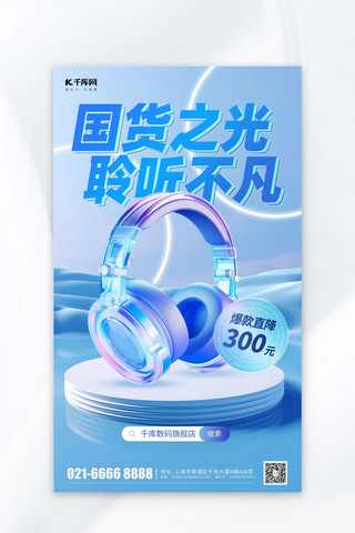 手机数码促销海报模板_国货促销耳机蓝色简约海报