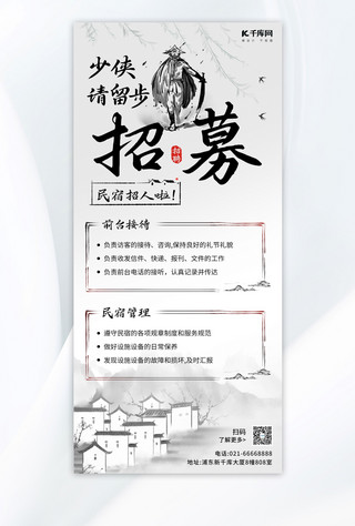 招募手机海报海报模板_少侠请留步招募招聘灰色水墨风手机海报