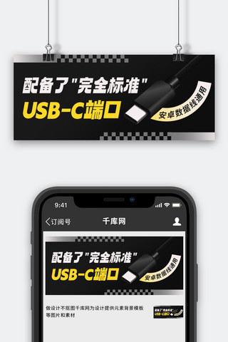 usb手机海报模板_配备了完全标准USB-C端口黑色扁平公众号首图