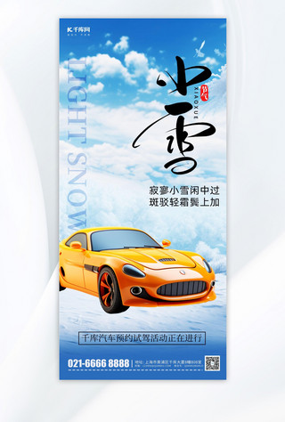 小雪海报模板_小雪节气汽车宣传蓝色简约手机海报