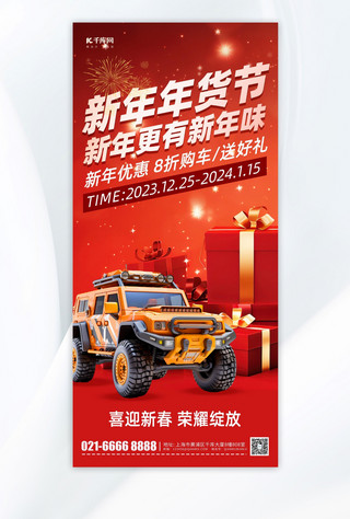 新年春节促销汽车营销红色简约手机海报