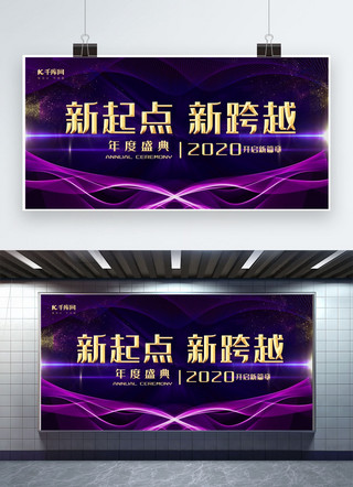 励志年会海报海报模板_紫金大气新起点新跨越年会展板