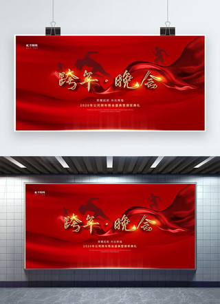 红色高端大气展板海报模板_红色高端大气跨年盛典宣传展板