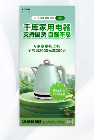国货宣传促销水壶家电绿色清晰简约手机海报