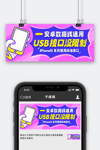 仿真usb海报模板_安卓数据线通用USB接口没限制彩色扁平公众号首图