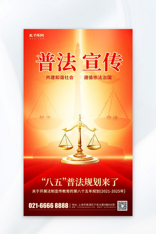 法律公平海报模板_普法宣传天秤法律知识红色简约海报