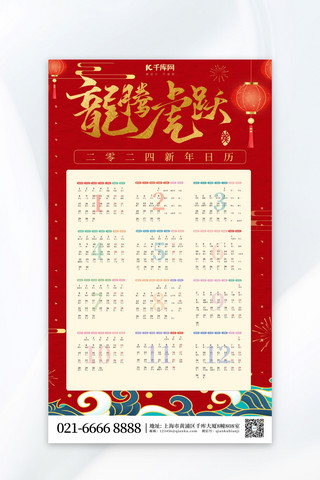 中国风挂历海报模板_龙年日历红色中国风AIGC海报