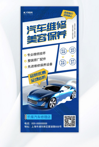 蓝色汽车宣传海报海报模板_汽车维修蓝色简约手机海报