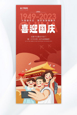 旅游国庆节海报海报模板_喜迎国庆假期出游红色插画海报