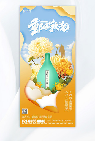 重阳佳节菊花酒黄色剪纸风手机海报