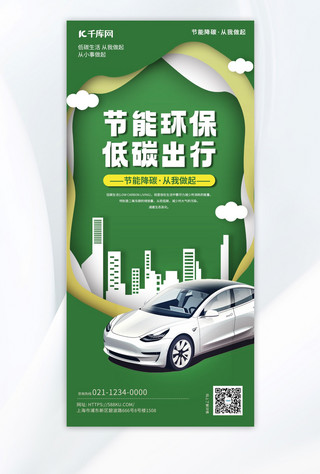 骑电车人海报模板_节能新能源AIGC绿色剪纸风海报