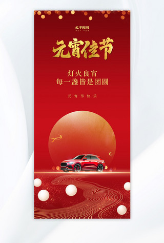 汽车节日海报模板_元宵汽车销售红色AIGC手机全屏海报