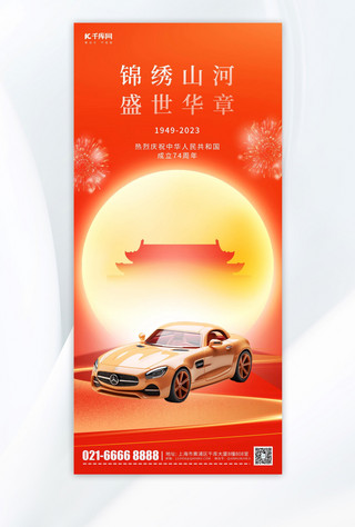 国庆节十一汽车宣传活动红色简约手机海报