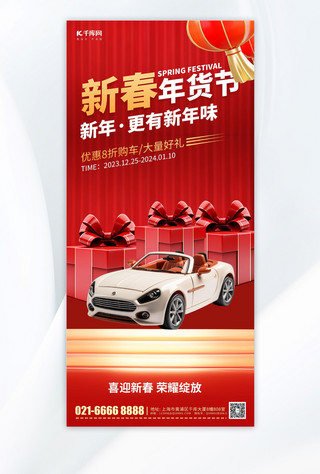 汽车春节海报模板_新年春节促销汽车销售红色简约手机海报