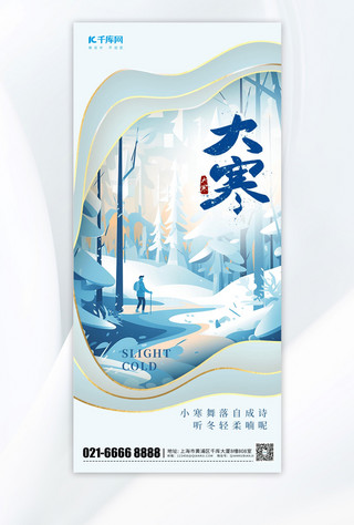 雪景大寒海报模板_创新小寒剪纸风插画蓝色渐变手机海报