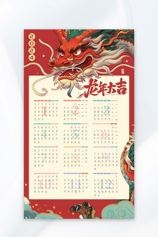 挂历日历海报模板_龙年大吉2024年红色中国风挂历