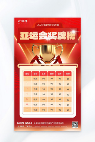 杭州亚运会红色质感 大气海报