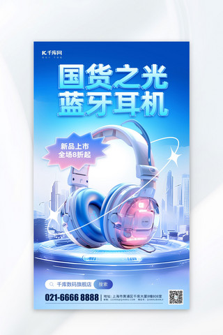 手机数码海报海报模板_国货之光耳机数码蓝色简约时尚海报